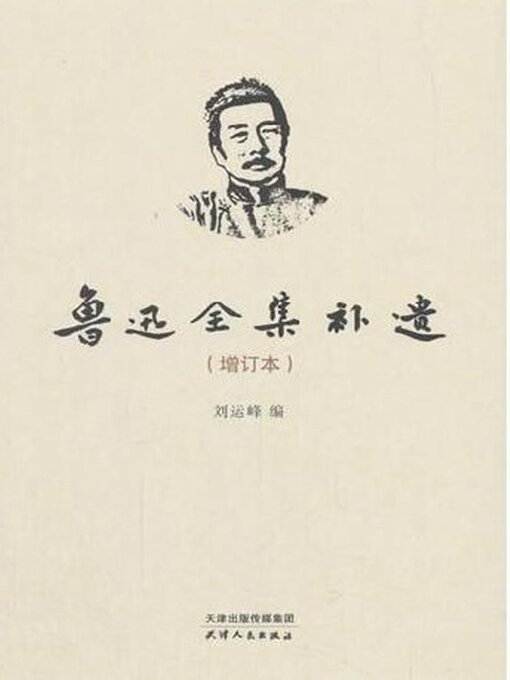 Title details for 鲁迅全集补遗 by 刘运峰编 - Available